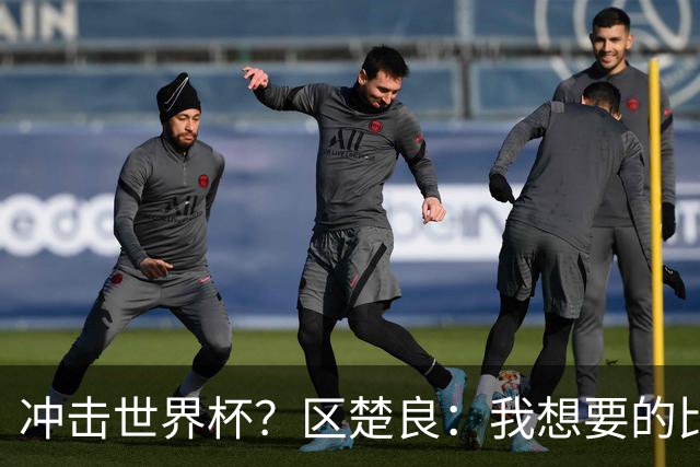 冲击世界杯？区楚良：我想要的比奇迹更多