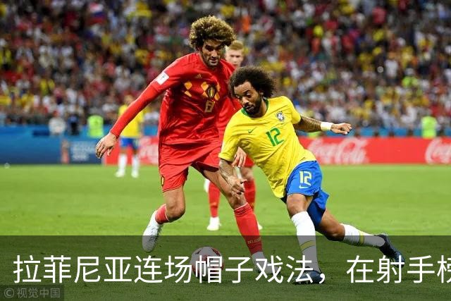 拉菲尼亚连场帽子戏法，在射手榜甩开姆巴佩和亚马尔
