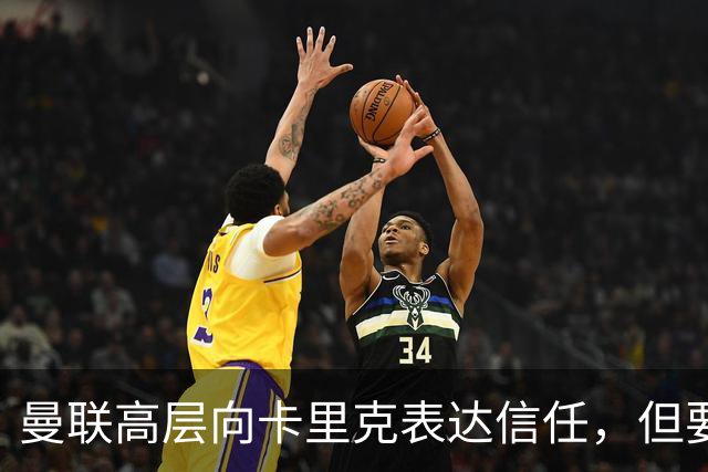 曼联高层向卡里克表达信任，但要求必须赢富勒姆！若其下课一巨头亦危险