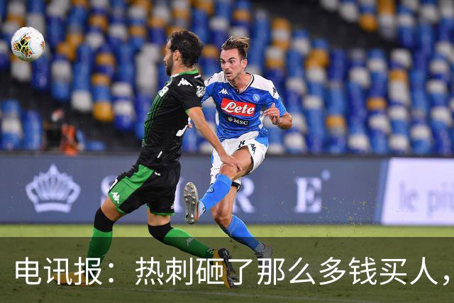 电讯报：热刺砸了那么多钱买人，居然连个靠谱的中锋和门将都没有