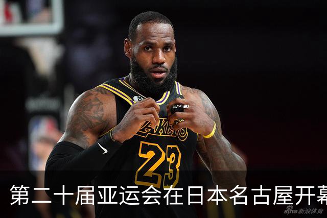 第二十届亚运会在日本名古屋开幕 “中国蓝”耀眼亮相