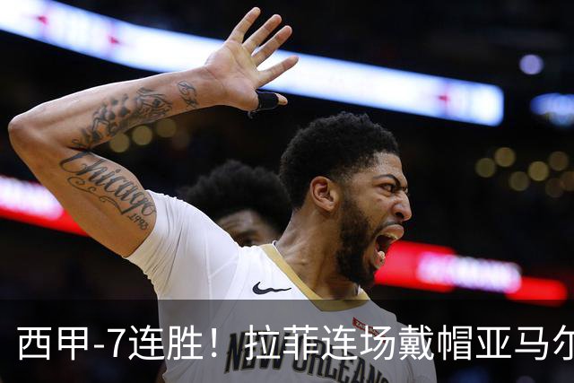 西甲-7连胜！拉菲连场戴帽亚马尔两助 巴萨3-1塞维利亚